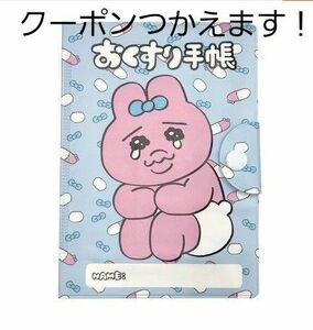 おぱんちゅうさぎ　 診察券・お薬手帳ケース　おくすり手帳カバー