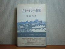190322N05★ky 希少本 カラー・テレビの旋風 欧米とびある記 室谷邦夷著 昭和31年 創元社 放送業界 TV開局当時の苦労話 コマーシャル_画像1