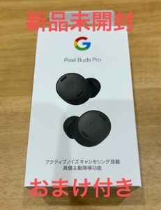 【新品未開封】Pixel Buds Pro Google Charcoal ワイヤレスイヤホン