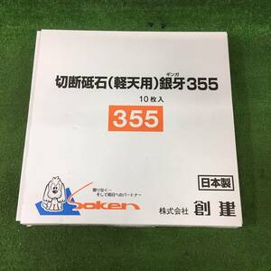 【未使用品】創建 切断砥石(軽天用) 銀牙355 10枚入 355×3×25.4　ITCR7R7N5OKQ