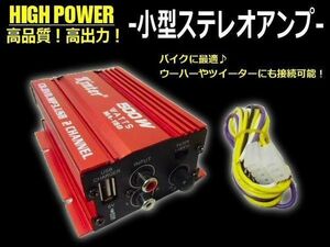 12V ハイパワー 小型 ステレオアンプ オーディオ スクーター