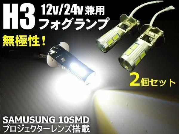 H3 LEDフォグ バルブ 白 2個 12V 24V 兼用 無極性