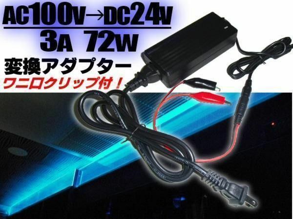 AC100V→DC24V 3A 変換アダプター 変換 ワニ口クリップ付