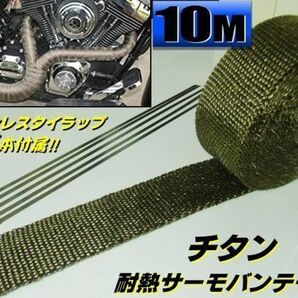 耐熱布 チタン サーモバンテージ 10M 50mm 断熱 遮熱 マフラーエキマニ