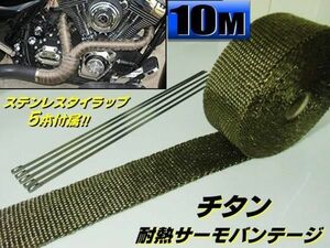 耐熱布 チタン サーモバンテージ 10M 50mm 断熱 遮熱 マフラーエキマニ