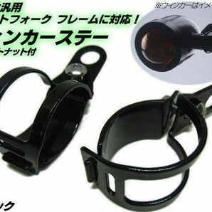 バイク汎用 ウィンカーステー ブラケット フォーク クランプ 30～36mm 黒