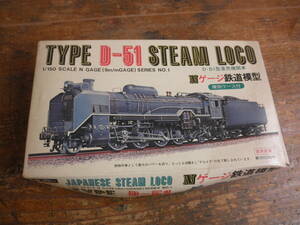 ★SL プラモデル フジミ模型 Nゲージ 未組立 鉄道 TYPE D-51 STEAM LOCO D-51型蒸気機関車　国鉄 JR 模型★