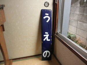  Old Japanese National Railways JR... Ueno station horn low station. Home signboard sabot station name board Showa Retro 