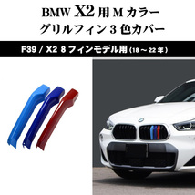BMW F39 X2 Mカラー グリルフィン 3色カバー X2(18年～22年）8フィンモデル向 ドレスアップ_画像9