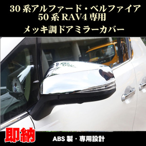 トヨタ 30系 アルファード ヴェルファイア 50系 RAV4 メッキ調ドアミラーカバー ABS樹脂 メッキ カスタム パーツ