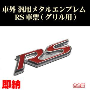 汎用エンブレム グリル用 RS票 1個 車票 メタルエンブレム カスタム ステッカー Fit等に