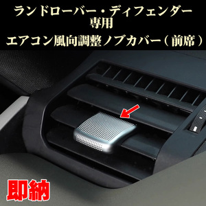 ランドローバー ディフェンダー 90/110 フロントエアコンノブ カバー ABS製 シルバー アクセサリー 専用設計 カスタム パーツ