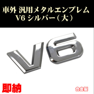 汎用エンブレム V6銀 大タイプ シルバー Silver 1個 車票 メタルエンブレム カスタム ステッカー