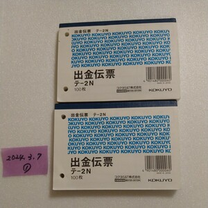 2024.3.7 ①　出金伝票　2冊まとめて　未使用　在庫品　送料￥180 コクヨ