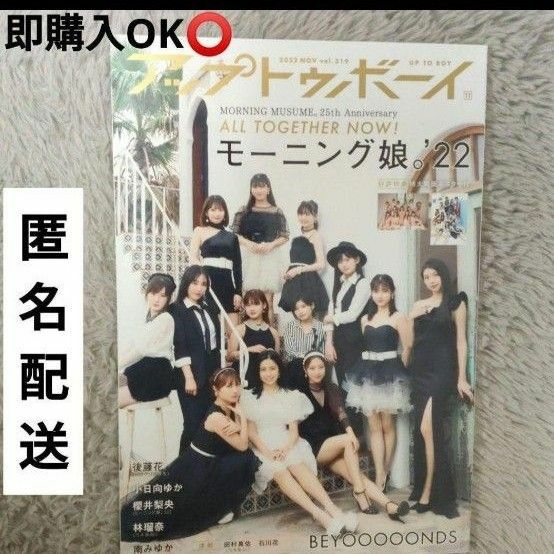 アップトゥボーイ 2022年11月号 モーニング娘。乃木坂46