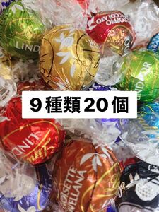 リンツリンドールチョコレート　9種20個