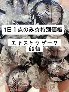 リンツリンドールチョコレート　エキストラダーク60個