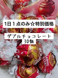 リンツリンドールチョコレート　ダブルチョコレート30個