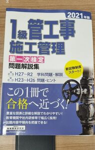 問題解説集 1級管工事施工管理技術検定試験 第一次検定