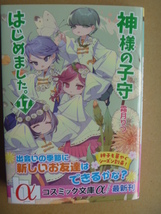 霜月りつ（しきみ）★神様の子守はじめました。17★3月新刊_画像1