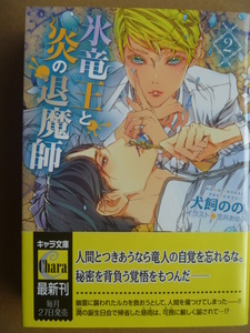 犬飼のの（笠井あゆみ）★氷竜王と炎の退魔師　2　★2月新刊