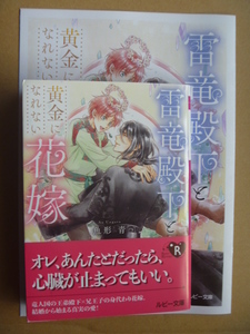 魚形青（カワイチハル）★雷竜殿下と黄金になれない花嫁（小冊子付）★3月新刊