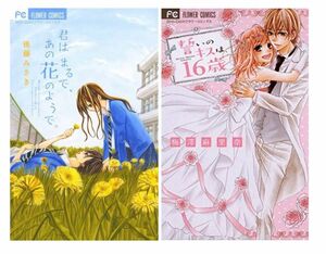 誓いのキスは、16歳 君はまるで、あの花のようで 漫画まとめ売り