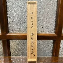 三玄院　長谷川寛州　茶杓　銘「ひととき」　紫野　大徳寺　茶道具_画像7