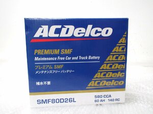 ■◆札幌店舗引取大歓迎～ 新品 ACDelco ACデルコ　SMF80D26L プレミアムSMF カーバッテリー D26L