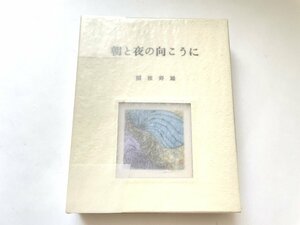 ■『朝と夜の向こうに』関根寿雄作 限定50部の内第8番 銅版画 手彩色 12葉枚 1976年★