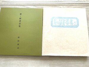 ■稗田米司 彫り紙書票集2 1983年 吾八 限定15部　30葉枚 署名入り★