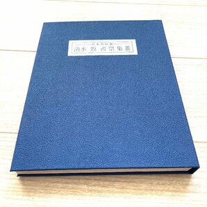 ■美品 清水敦 書票集 日本の玩具Ⅲ 限定7/105 署名入 銅版画25葉 1996年 私刊★の画像1