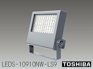 ■◆新品未開封　 TOSHIBA LEDS-10910NW-LS9 東芝ライテック　ＬＥＤ投光器 重耐塩仕様　屋外照明　①