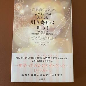 ネガティブがあっても引き寄せは叶う！ MACO著