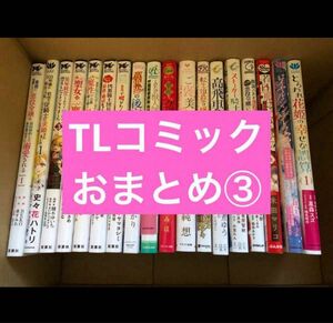 【即購入不可】TLコミック　おまとめセット③ 