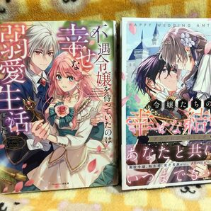 コミックアンソロジー2冊セット　 幸せな結婚