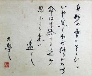 《真作》★堀口 大学【白妙の雪の～】書.和紙 額装＊文化勲章＊勲二等瑞宝章＊詩人.フランス文学者＊翻訳家＊新潟.長岡.物故＊[桃]