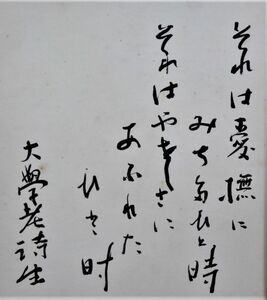 《真作》★堀口 大学【それは愛撫に満ちた～】書.色紙 額装＊文化勲章＊勲二等瑞宝章＊詩人.フランス文学者＊翻訳家＊新潟.長岡.物故＊[桃]