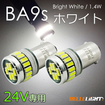2個 24V専用 BA9s LED 24連 ホワイト 無極性 G14 6000K-6500K ポジション ナンバー灯 ルームランプ 白 24V用LEDバルブ EX161H_画像1