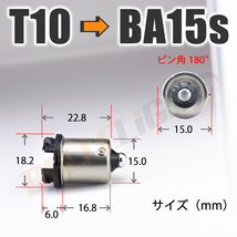 2個セット BA15s 電球変換アダプター 【T10/T16 → S25/G18】 ピン角180° 口金 LED 12V/24V ウインカー等に_画像2