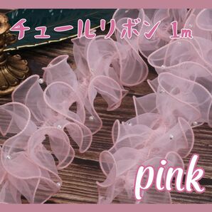 帯揚げ チュールリボン パール付き 成人式 七五三 振袖 和装 桃色 ピンク 可愛い チュール素材 1m