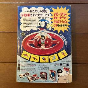 送料無料 小学三年生 昭和42年 1967年 12月号 藤子不二雄 水島新司 石森章太郎 トッポジージョの画像9