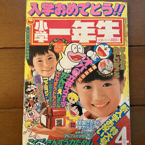 送料無料 小学一年生 1986年 4月号 オバケのQ太郎 ドラえもん アルプスの少女ハイジ いがらしゆみこ 藤子不二雄の画像1