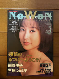 送料無料　NOWON（ナオン）1994年　Vol.4　南野陽子　墨田ユキ　小松みゆき　三原じゅん子　グラビア