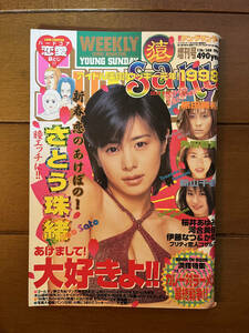 送料無料　さとう珠緒　ヤングサンデー　増刊号　1998年　1月26日号　グラビア