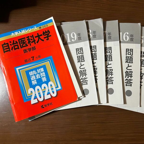 自治医科大学　医学部医学科　赤本　過去問　2020