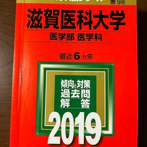 滋賀医科大学　医学部医学科　2019 過去問　赤本