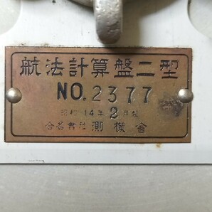 送料無料 激レア 航法計算盤二型 海軍 日本軍 零戦 戦闘機 爆撃機 航空隊 特攻隊 フライトコンピュータ ガラス面に割れひび無しの画像6