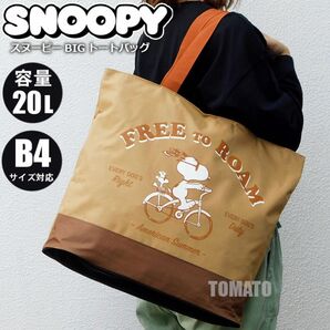 スヌーピー 大容量 トートバッグ レディース マザーズバッグ レッスンバッグ エコバッグ スヌーピートートバッグ SNOOPY 茶