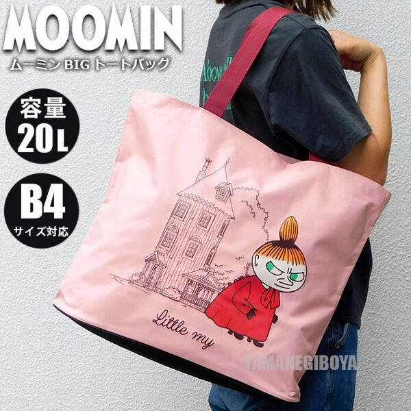 ムーミン 大容量 トートバッグ レディース キッズ マザーズバッグ レッスンバッグ たっぷり入る MOOMIN 新品 リトルミイ